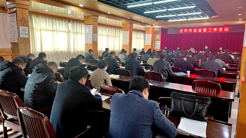 全市市場(chǎng)監(jiān)管工作會(huì)議召開(kāi)4.jpg