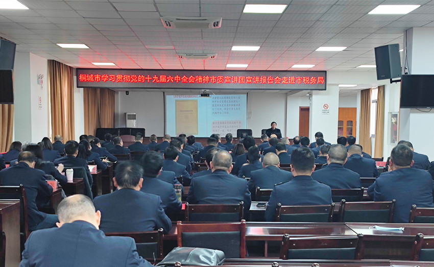 桐城市學習貫徹黨的十九屆六中全會精神市委宣講團宣講報告會走進市稅務局.jpg
