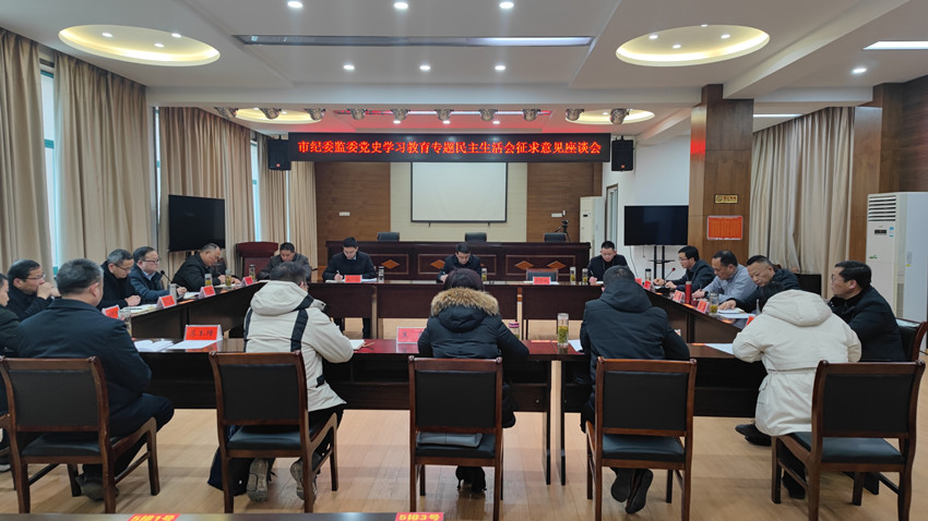 市紀(jì)委監(jiān)委召開黨史學(xué)習(xí)教育專題民主生活會征求意見座談會1.jpg