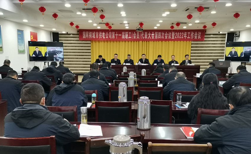 國網桐城市供電公司召開十一屆四次職工（會員)代表大會暨2022年工作會議3.jpg
