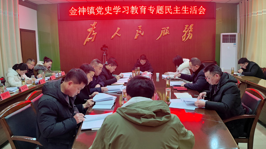 金神鎮(zhèn)召開黨史學(xué)習(xí)教育專題民主生活會3.jpg