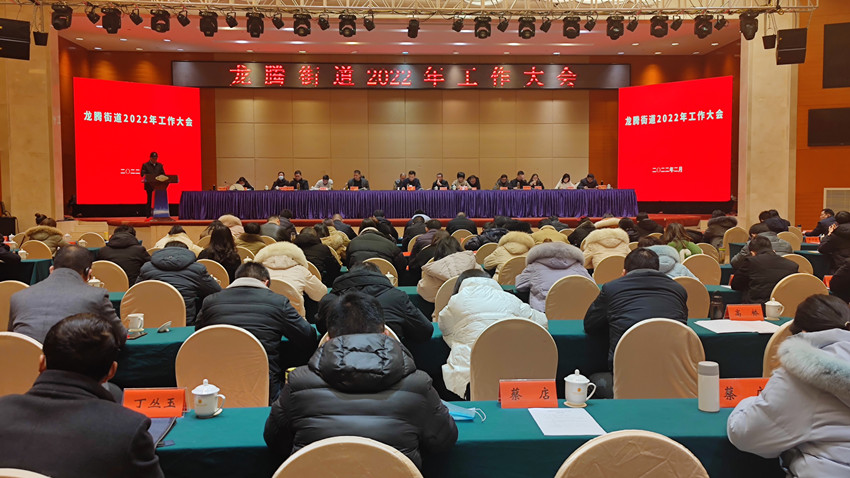 龍騰街道召開2022年工作大會3.jpg