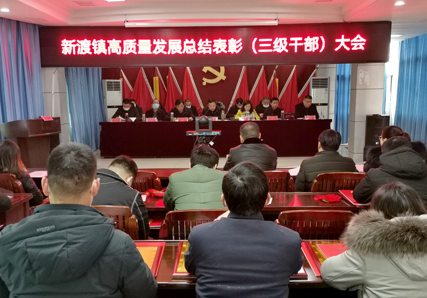 新渡鎮高質量發展總結表彰會.jpg