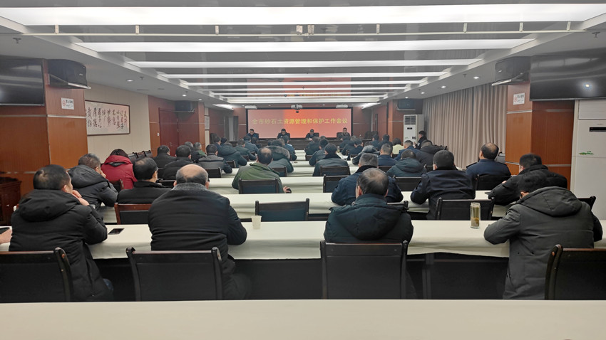 全市砂石土資源管理和保護工作會議召開.jpg