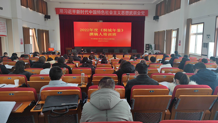 2022年度《桐城年鑒》撰稿人培訓班開班.jpg