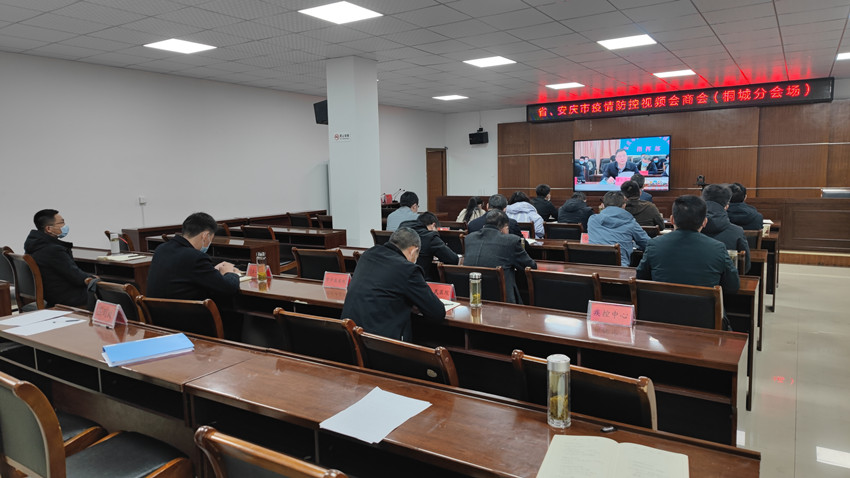 我市組織收聽收看省、安慶市疫情防控視頻會商會2.jpg