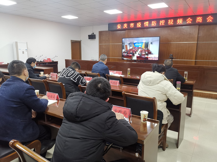 圖為我市組織收聽收看安慶市疫情防控視頻會(huì)商會(huì)。.jpg