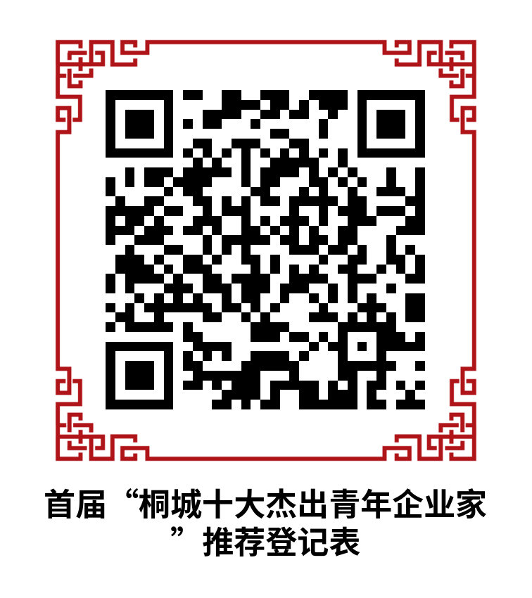 首屆“桐城十大杰出青年企業(yè)家”推薦登記表.png