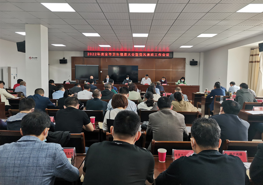 全市衛生健康暨黨風廉政工作會議.jpg