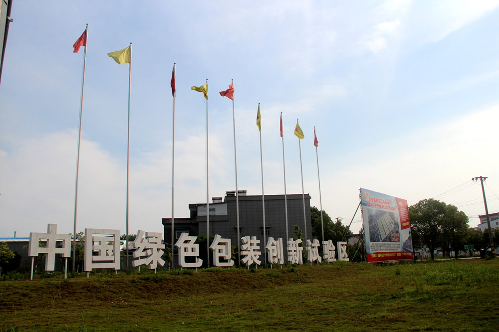 綠色包裝創(chuàng)新試驗區(qū).JPG