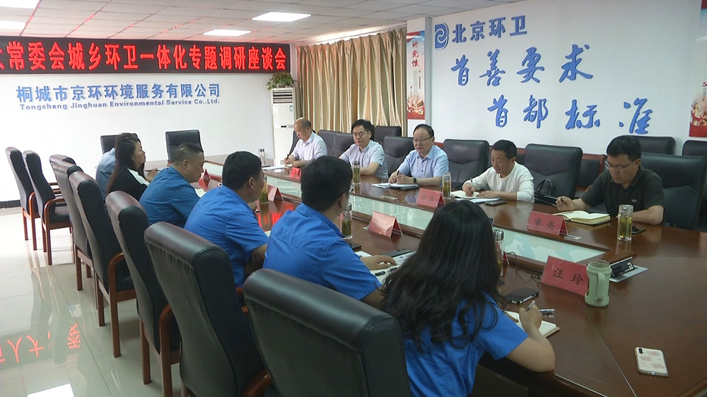 圖為人大調(diào)研組調(diào)研城鄉(xiāng)環(huán)衛(wèi)一體化座談會(huì)2.jpg