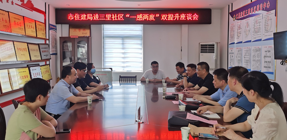市住建局進三里社區一感兩度雙提升座談會召開.jpg