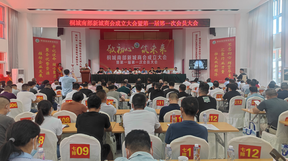 桐城南部新城商會成立大會暨第一屆第一次會員大會召開.jpg