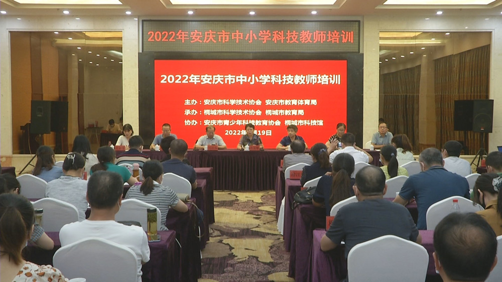 圖為2022年安慶市中小學科技教師培訓現場.jpg