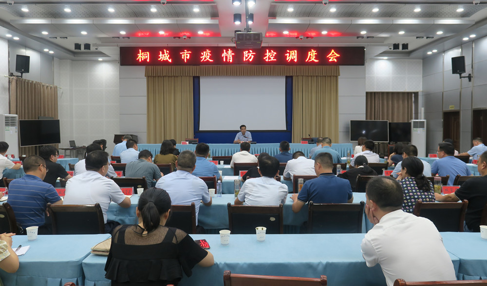 0826全市疫情防控調(diào)度會(huì)召開.jpg
