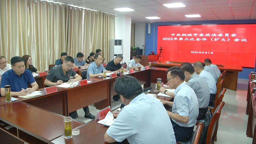 市委政法委會議.jpg