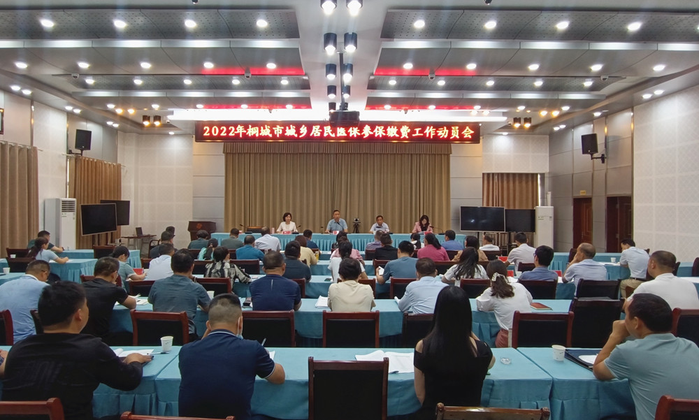 城鄉居民基本醫療保險參保繳費工作動員部署會2.jpg
