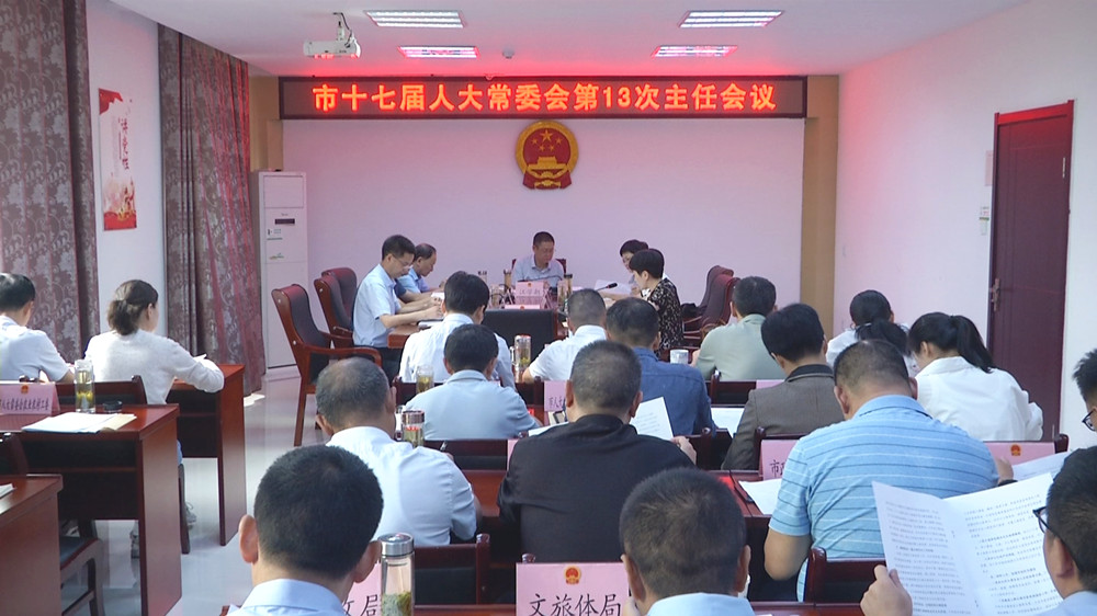 人大常委會(huì)第13次主任會(huì).jpg