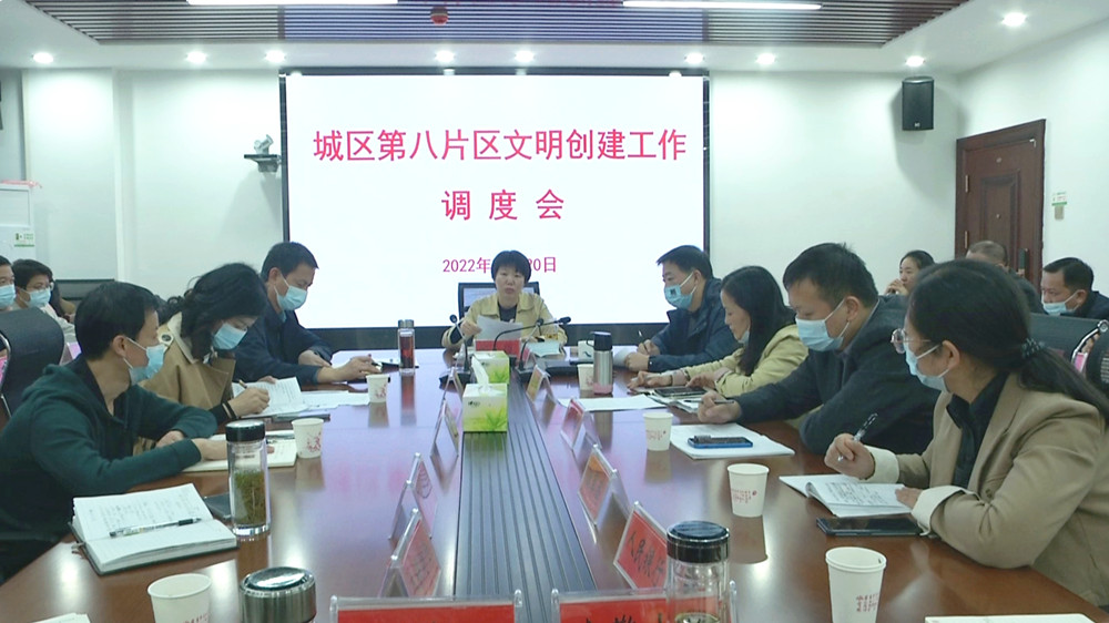 第八片區文明創建工作調度會.jpg