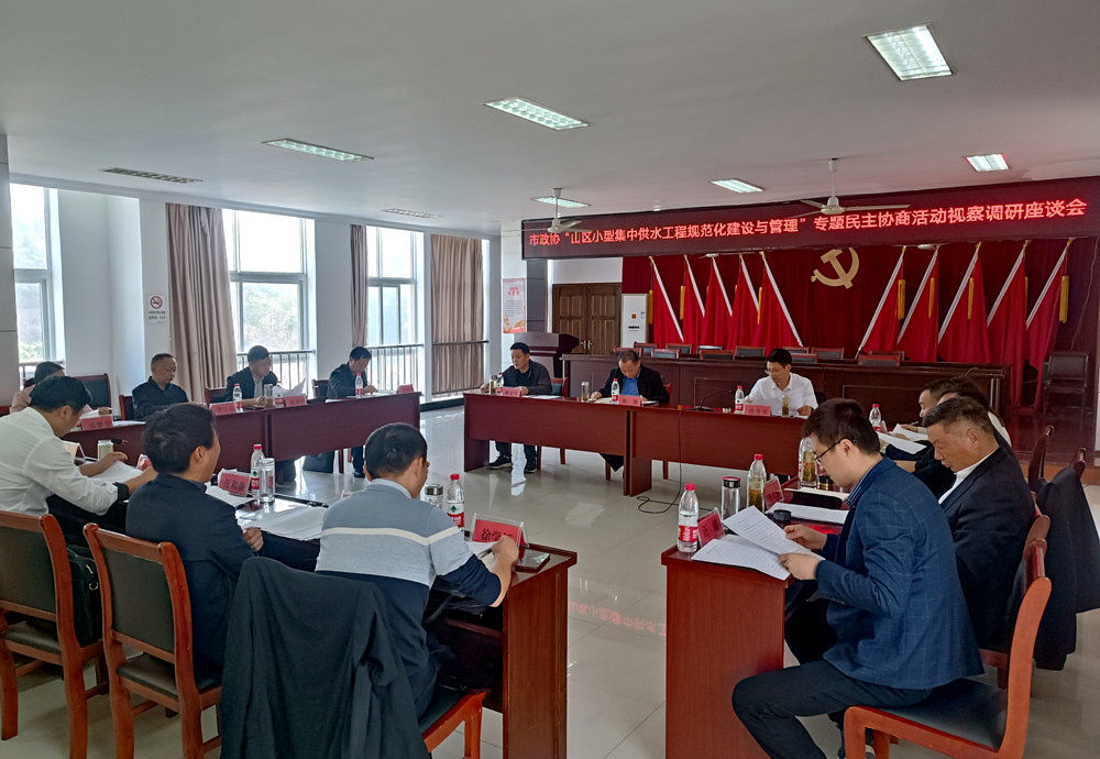 市政協開展“山區小型集中供水工程規范化建設與管理”專題民主協商活動視察調研座談會5.jpg