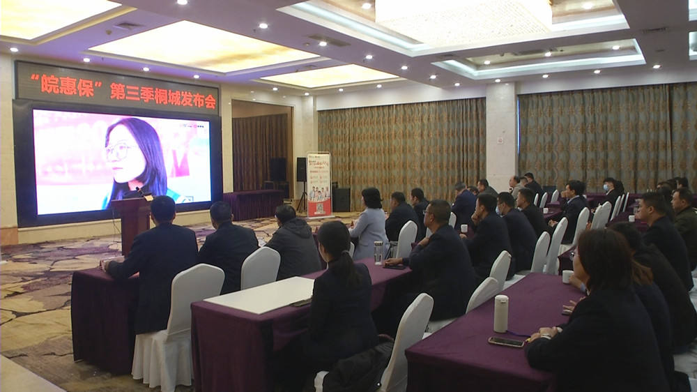 皖惠保第三季桐城發布會.jpg