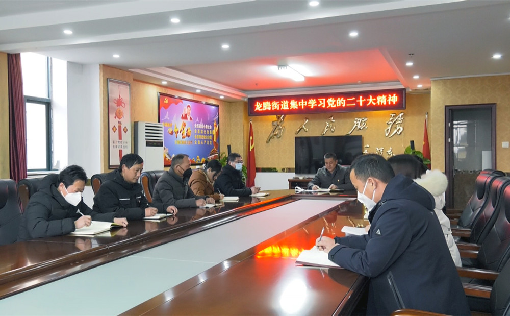 圖為龍騰街道集中學(xué)習(xí)二十大精神.jpg