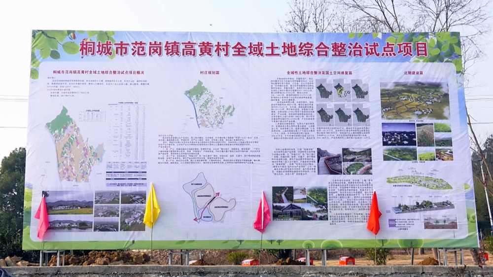 圖為范崗鎮高黃村全域土地綜合整治試點項目介紹 .jpg