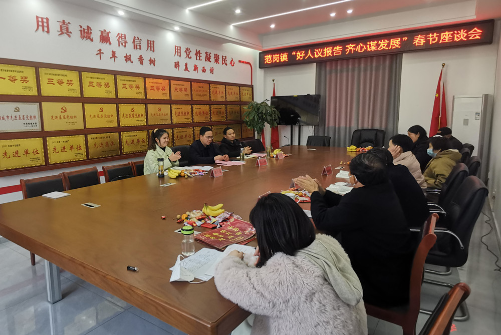 范崗鎮(zhèn) 好人議報告 謀發(fā)展 座談會.jpg