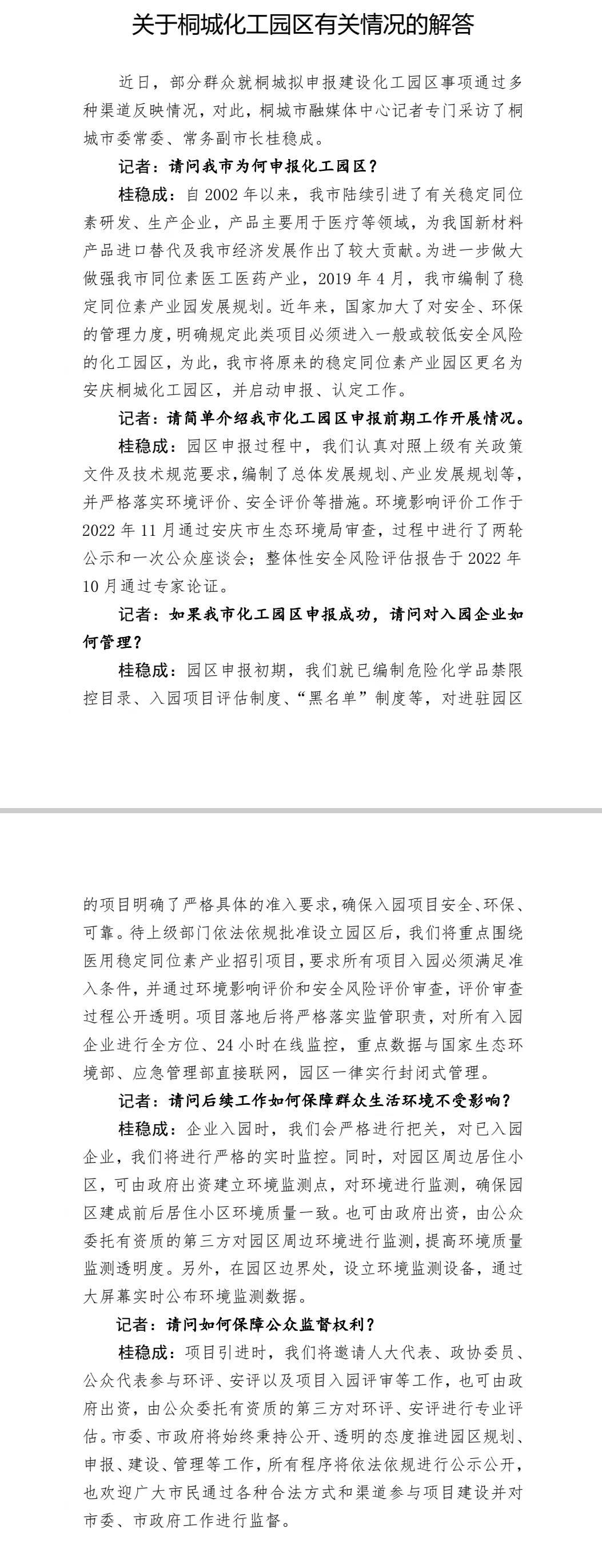 關于桐城化工園區有關情況的解答.jpg