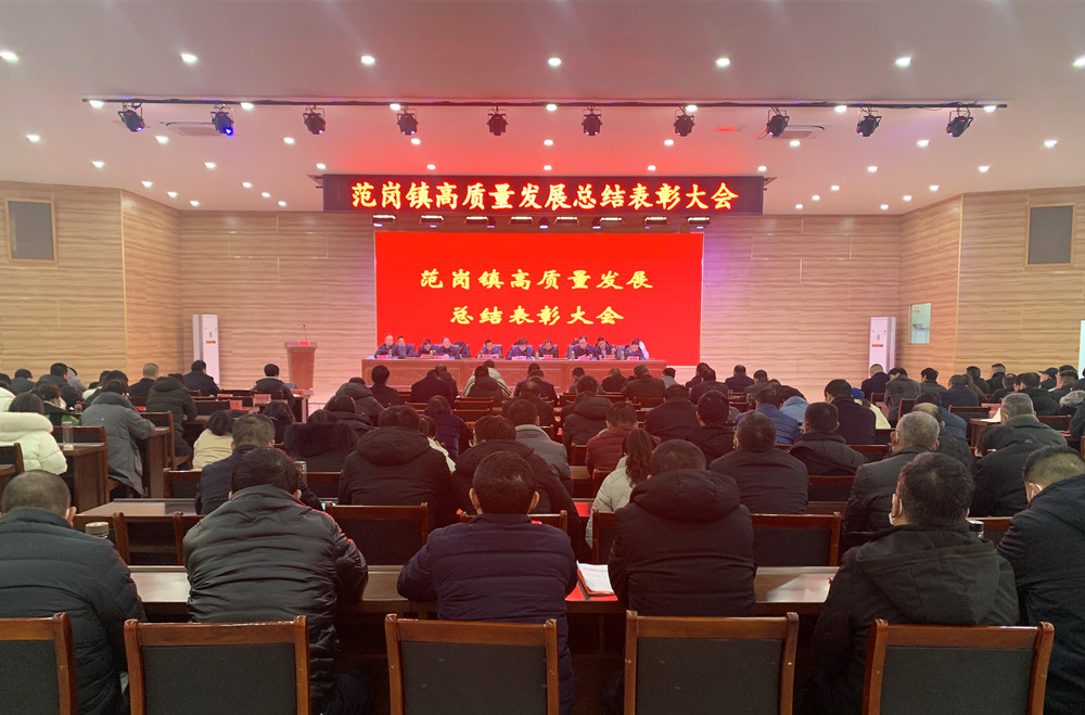 范崗鎮高質量發展總結表彰大會1.jpg