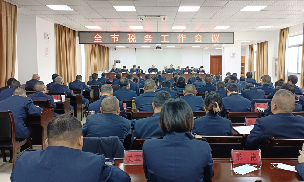 全市稅務工作會議0.jpg