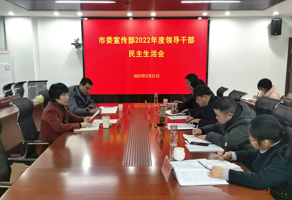宣傳部班子民主生活會.jpg