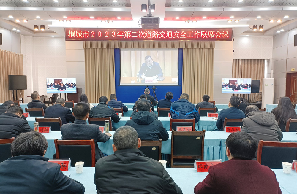 桐城組織收聽收看安慶市2023年度第二次道路交通安全工作聯席會議.jpg
