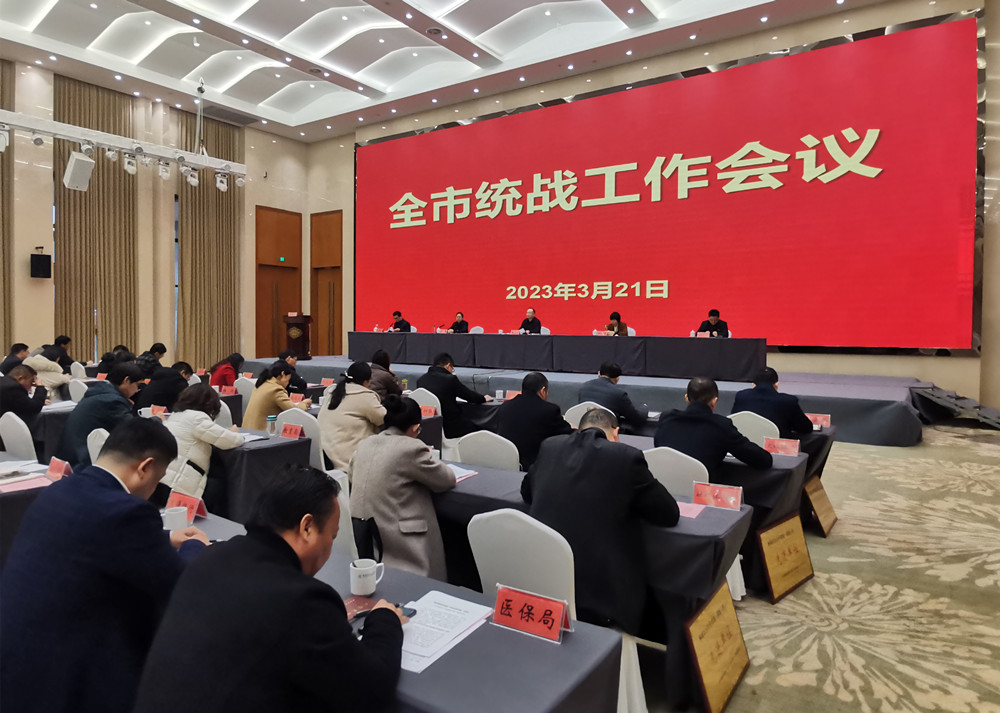 全市統(tǒng)戰(zhàn)工作會議召開3(1).jpg
