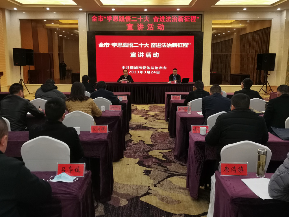 全市“學思踐悟二十大 奮進法治新征程”宣講活動1.jpg