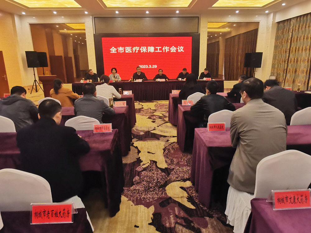 全市醫療保障工作會議召開3.jpg