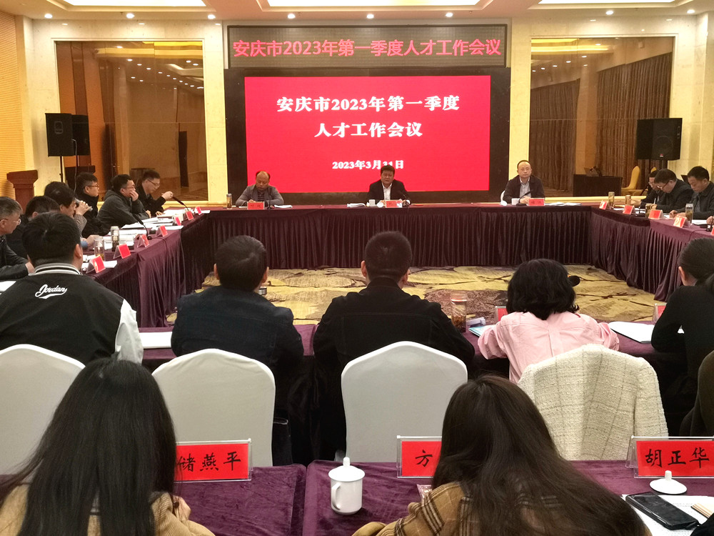 安慶市2023年第一季度人才工作會.jpg