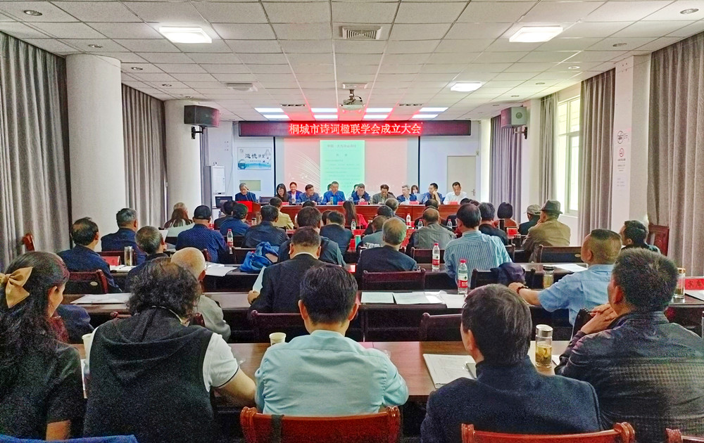 桐城市詩詞楹聯學會成立大會.jpg