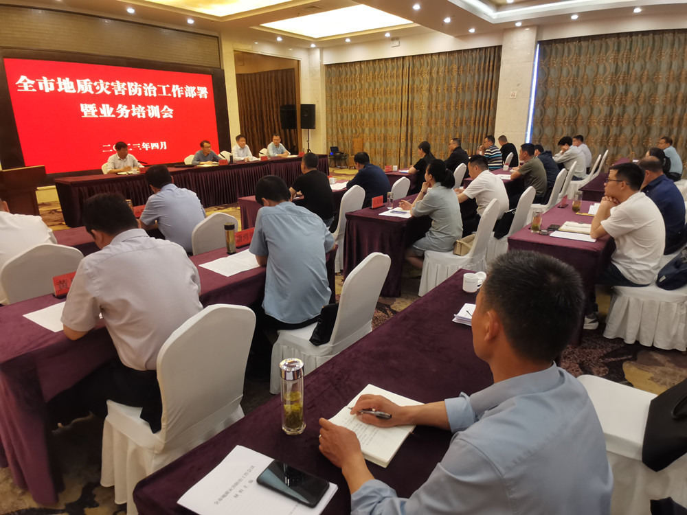 全市地質(zhì)災(zāi)害防治工作部署暨業(yè)務(wù)培訓(xùn)會3.jpg
