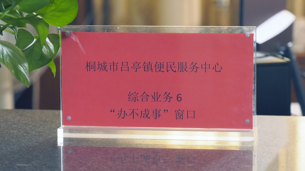 圖為呂亭鎮便民服務中心的“辦不成事”窗口 .jpg
