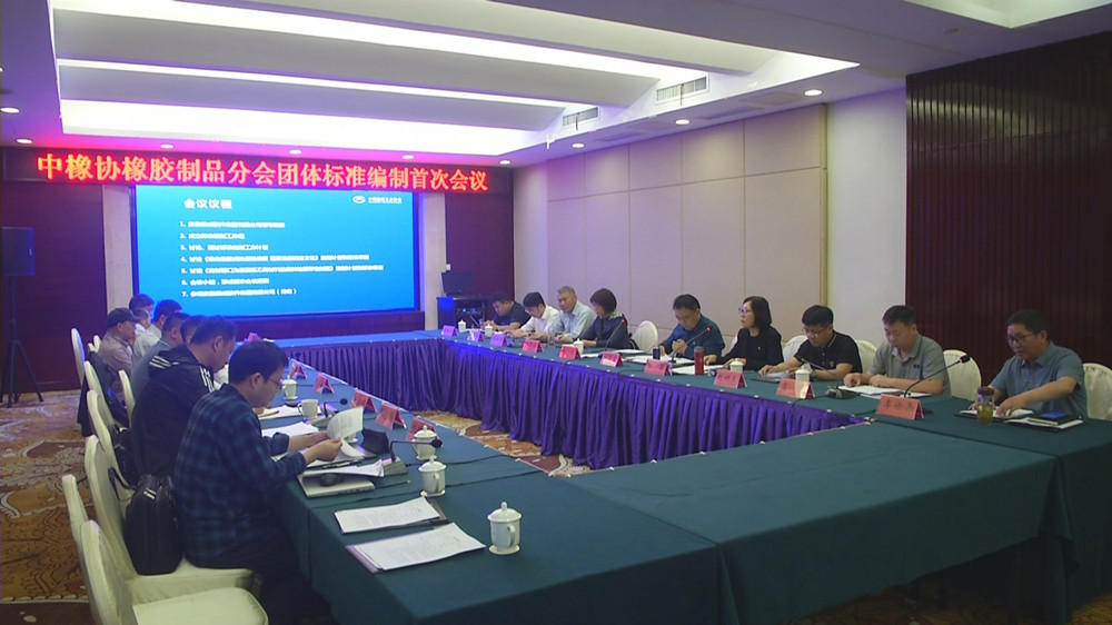中橡協橡膠制品分會團體標準編制首次會議_副本.jpg
