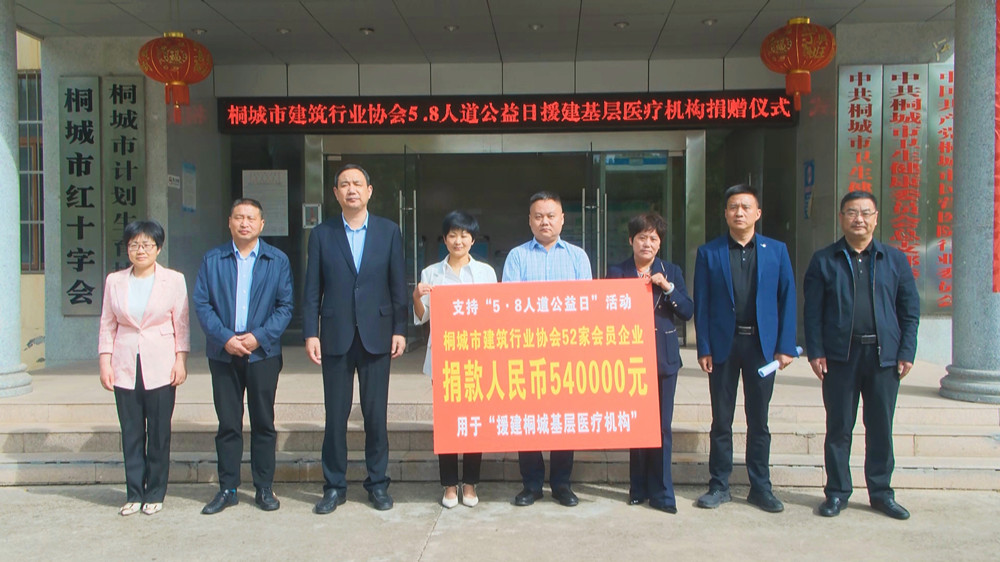 桐城市建筑行業協會5.8人道公益日援建基層醫療機構捐贈儀式.jpg