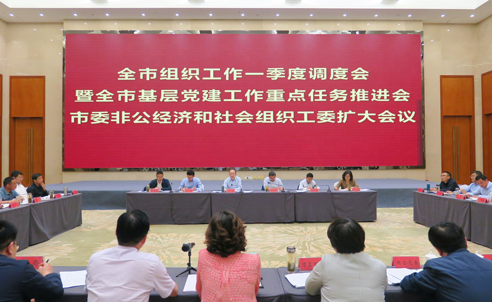 全市組織工作一季度調度會.jpg
