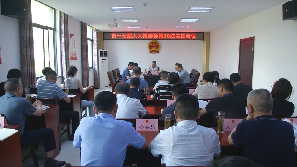 市十七屆人大常委會第20次主任會議.jpg