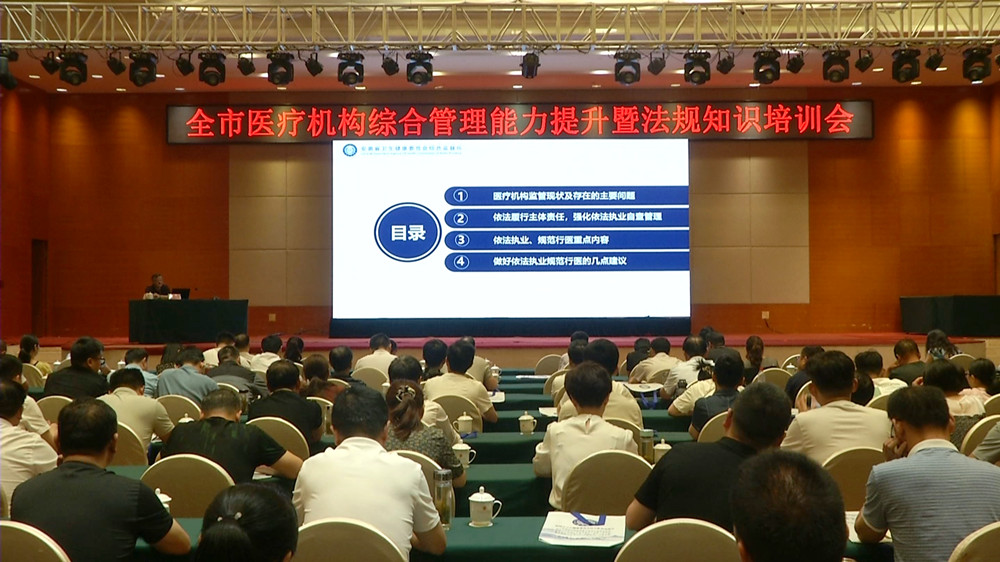 全市醫(yī)療機構綜合管理能力提升暨法規(guī)知識培訓會3.jpg