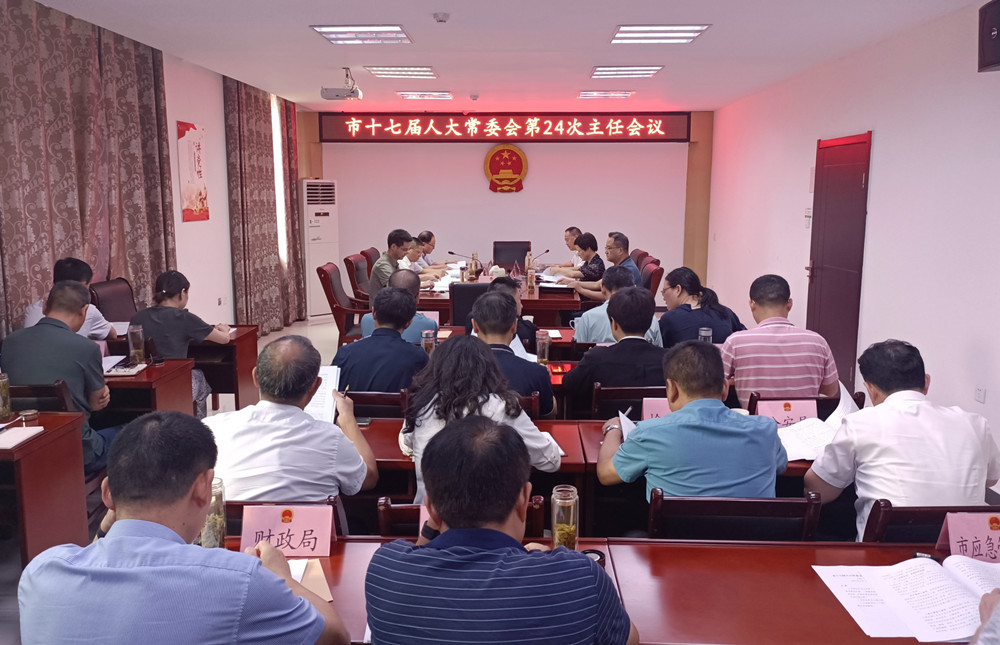 市十七屆人大常委會第24次主任會議召開.jpg