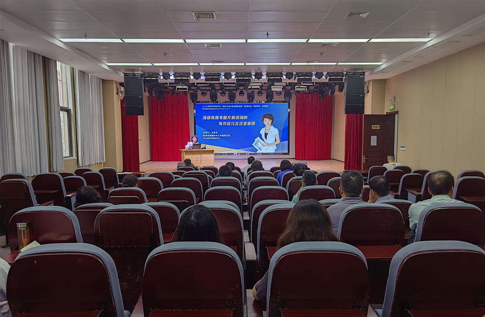20230822市融媒體中心黨日活動暨“青藍課堂”系列講座聚焦“電視專題片解說詞”1.jpg