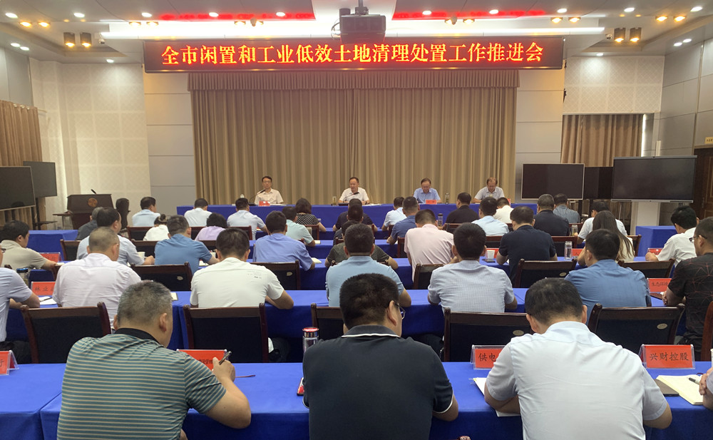 全市閑置和工業低效土地處置工作推進會召開1.jpg