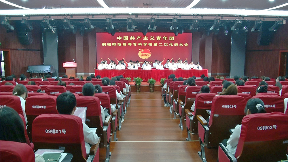 共青團(tuán)桐城師范高等專科學(xué)校第二次代表大會(huì)開幕式1.jpg