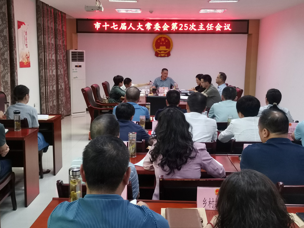 市十七屆人大常委會第25次主任會2.jpg